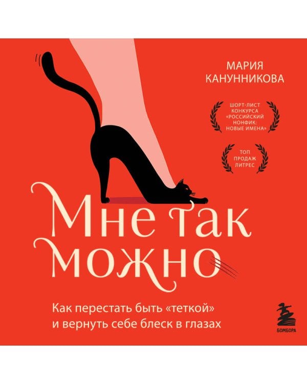 Мне так можно. Как перестать быть «теткой» и вернуть себе блеск в глазах