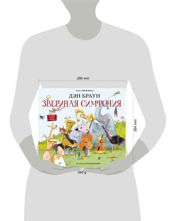 Звериная симфония