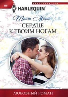 Обложка книги «Сердце к твоим ногам» — Мори Триш, ISBN 9785227068484