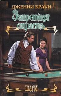 Обложка книги «Запретная страсть» — Браун Дэн, ISBN 9785271407864