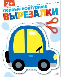 Первые контурные вырезалки 2+. ВЫРЕЗАЛКИ