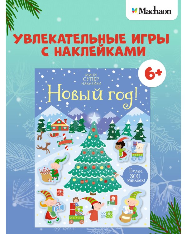 Дополнительное изображение книги «Новый год!»