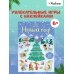 Дополнительное изображение книги «Новый год!»
