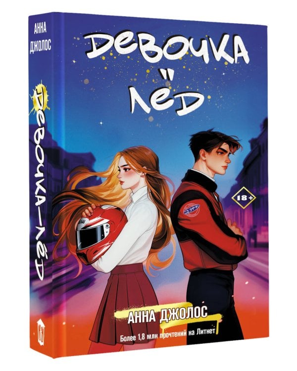 Девочка-лед