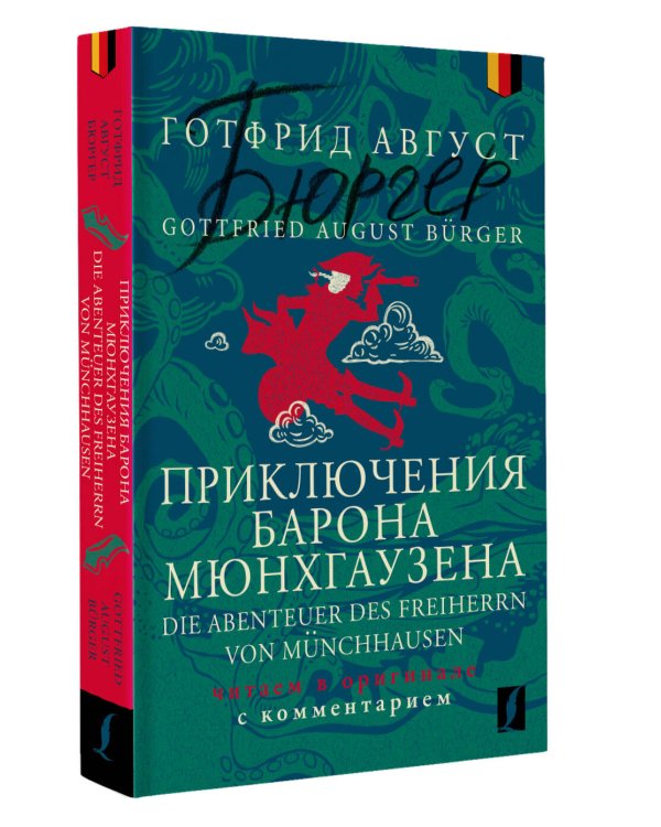 Приключения барона Мюнхгаузена = Die Abenteuer des Freiherrn von Münchhausen: читаем в оригинале с комментарием
