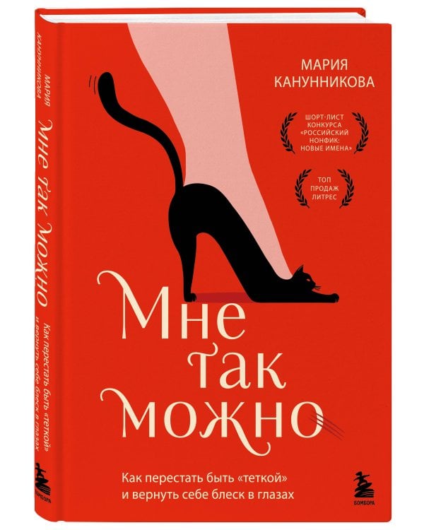 Мне так можно. Как перестать быть «теткой» и вернуть себе блеск в глазах