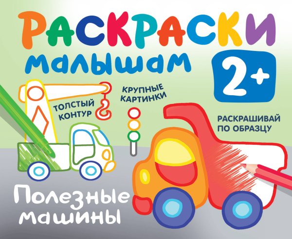 Раскраска в кармашек. 2+ Полезные машины