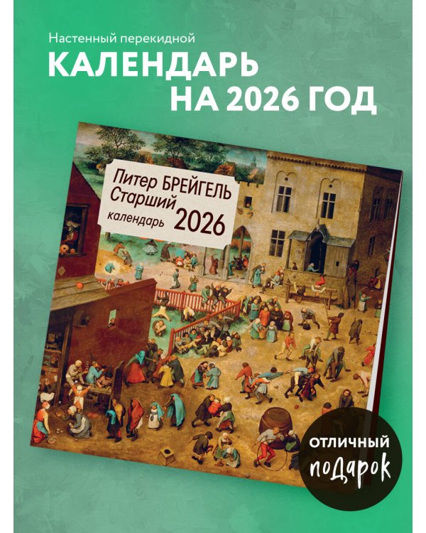 Питер Брейгель старший. Календарь настенный на 2026 год (300х300)