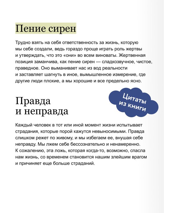 Не ври себе. Как перестать себя разрушать и начать строить