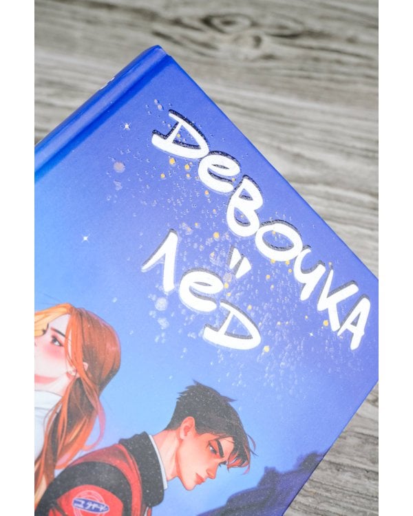 Девочка-лед