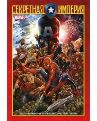 Капитан Америка и Мстители. Секретная империя