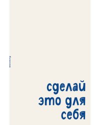 Блокнот. Сделай это для себя (А5, на скобе, 64 стр.)