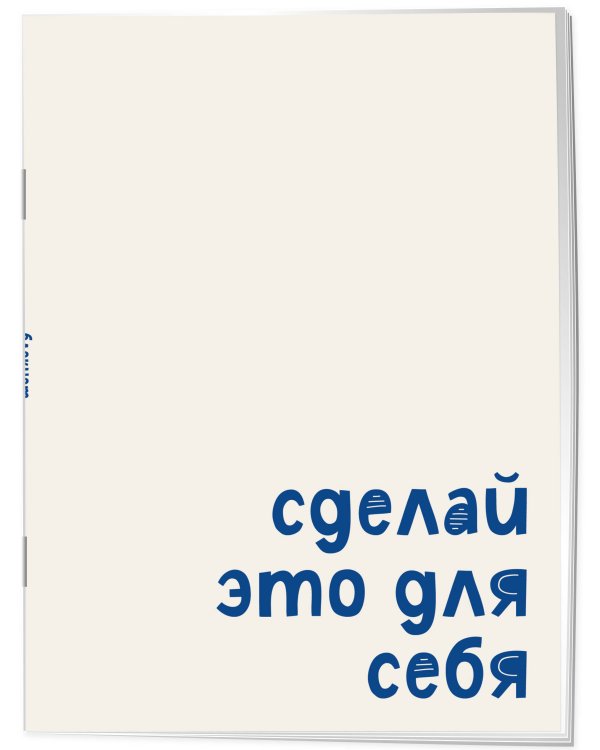 Блокнот. Сделай это для себя (А5, на скобе, 64 стр.)