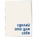 Блокнот. Сделай это для себя (А5, на скобе, 64 стр.)