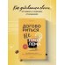 Кофебук. Книги, которые бодрят и согревают Договориться не проблема. Как добиваться своего без конфликтов и ненужных уступок