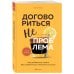 Кофебук. Книги, которые бодрят и согревают Договориться не проблема. Как добиваться своего без конфликтов и ненужных уступок