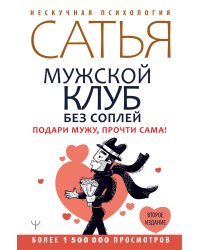 Мужской клуб без соплей. Подари мужу, прочти сама! Второе издание