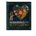 Раскраски-покеты Я люблю раскрашивать тайны астрологии