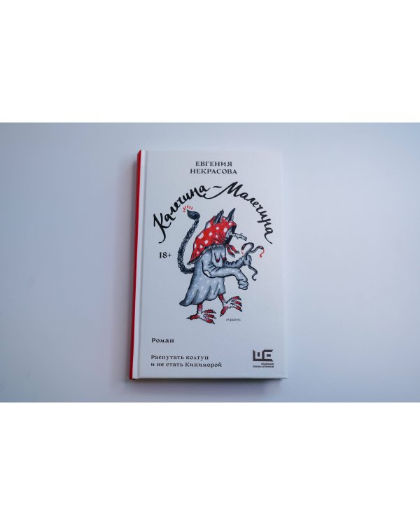 Калечина-Малечина