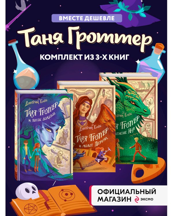 Комплект из 3-х книг серии Таня Гроттер