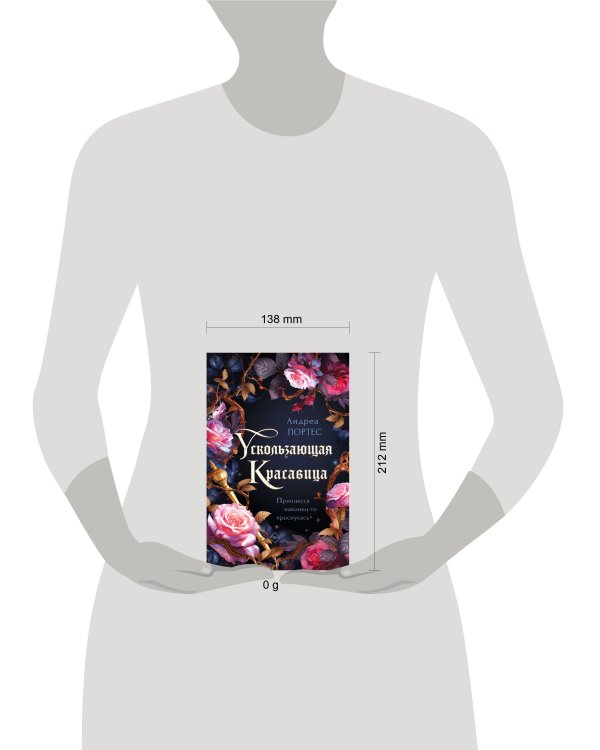 Ускользающая красавица