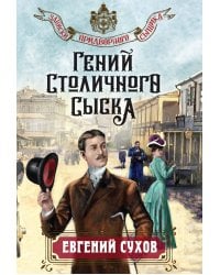 Гений столичного сыска