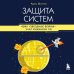 Защита систем: чему "Звездные войны" учат инженера ПО