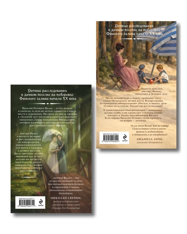 Комплект из 2-х книг. Доктор Фальк и дачные убийства + Доктор Фальк и убийства под парусом