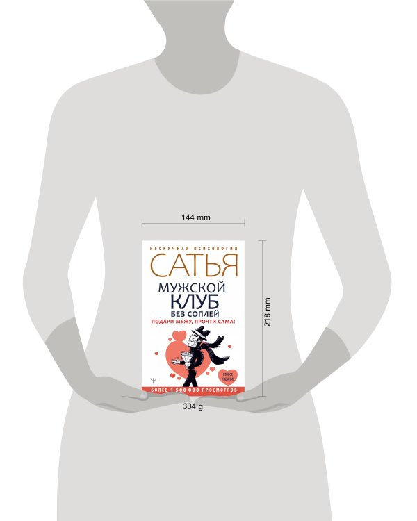 Мужской клуб без соплей. Подари мужу, прочти сама! Второе издание