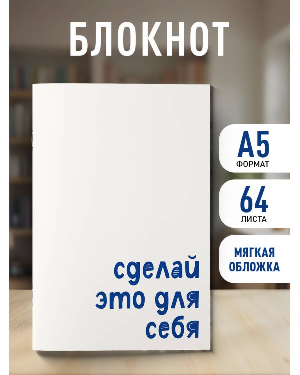 Блокнот. Сделай это для себя (А5, на скобе, 64 стр.)