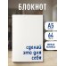 Блокнот. Сделай это для себя (А5, на скобе, 64 стр.)