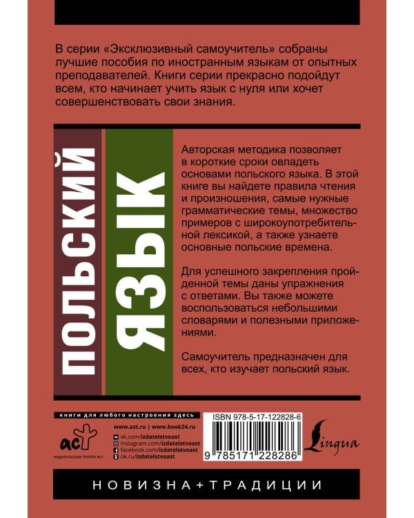 Польский язык. Новый самоучитель