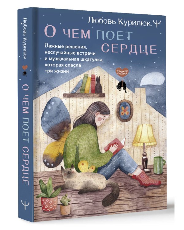 О чем поет сердце. Важные решения, неслучайные встречи и музыкальная шкатулка, которая спасла три жизни