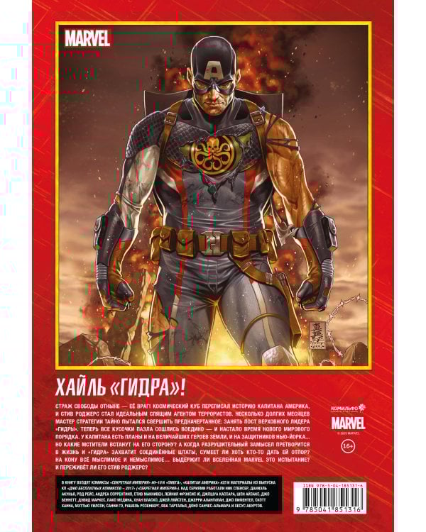 Капитан Америка и Мстители. Секретная империя