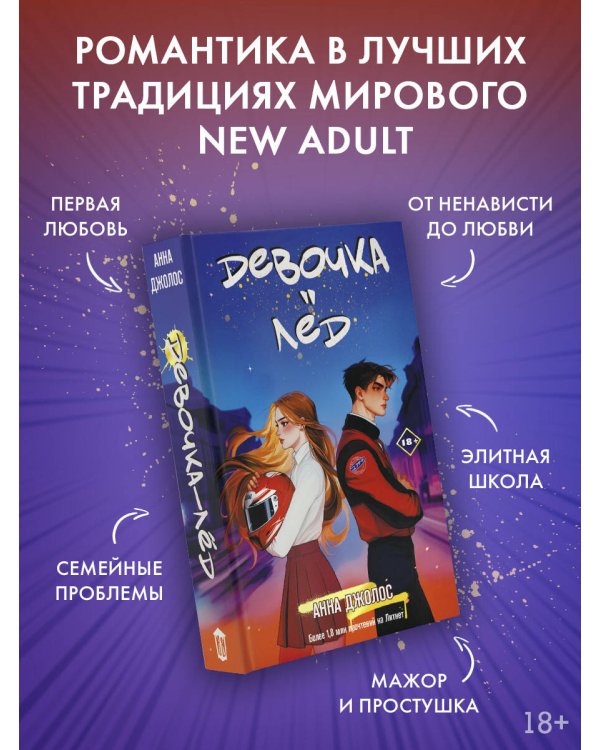 Девочка-лед