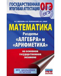 ОГЭ. Математика. Раздел "Алгебра" и "Арифметика" на основном государственном экзамене
