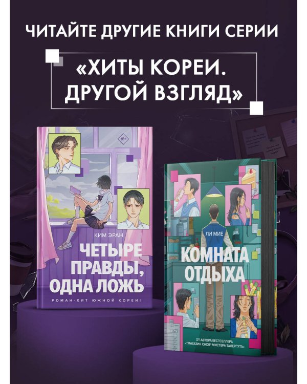 Дополнительное изображение книги «Четыре правды, одна ложь»