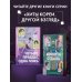 Дополнительное изображение книги «Четыре правды, одна ложь»