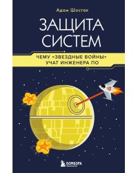Защита систем: чему "Звездные войны" учат инженера ПО