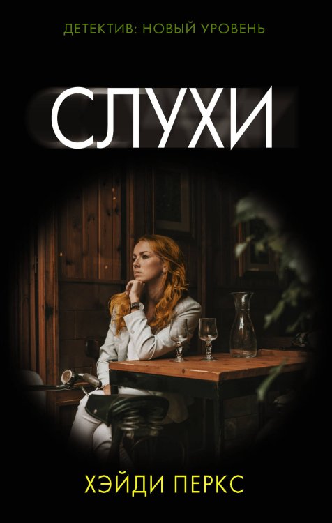 Психологический триллер Слухи