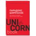 Парадокс Шимпанзе. Как управлять эмоциями для достижения своих целей