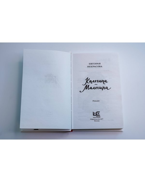 Калечина-Малечина