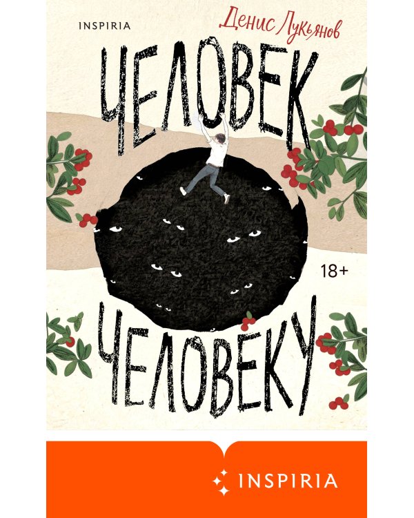 Человек человеку