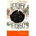 Человек человеку