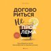 Кофебук. Книги, которые бодрят и согревают Договориться не проблема. Как добиваться своего без конфликтов и ненужных уступок