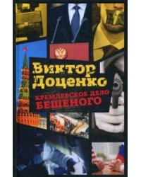 Кремлевское дело Бешеного. Доценко В.
