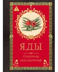 Яды. Секретная сила растений