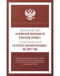 Федеральный закон "О воинской обязанности и военной службе" и Федеральный закон "О статусе военнослужащих" на 2027 год