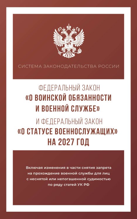 Обложка книги «Федеральный закон "О воинской обязанности и военной службе" и Федеральный закон "О статусе военнослужащих" на 2027 год», ISBN 9785171860387