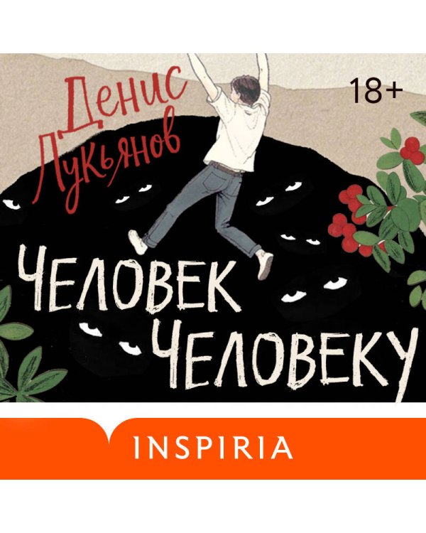 Человек человеку